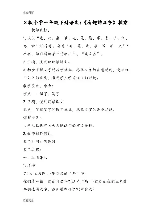 【教育资料】S版小学一年级下册语文：《有趣的汉字》教案学习精品