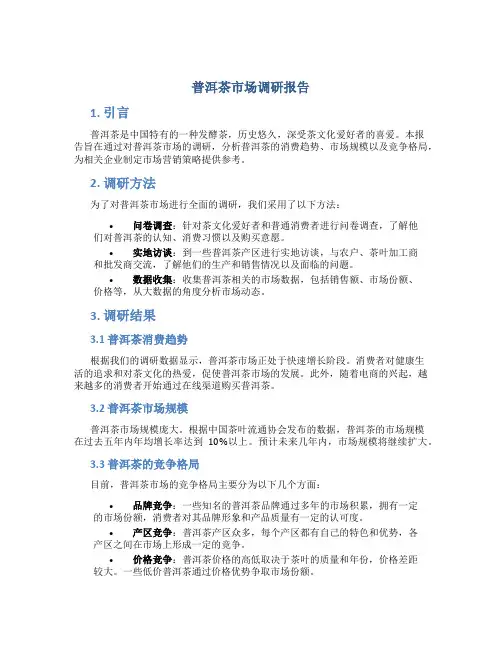 普洱茶市场调研报告