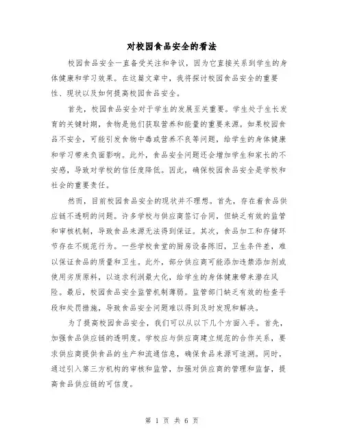 对校园食品安全的看法（三篇）