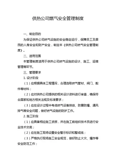 供热公司燃气安全管理制度