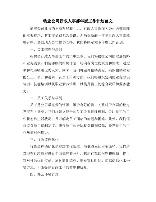 物业公司行政人事部年度工作计划范文