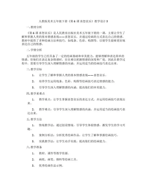 人教版美术五年级下册《第6课 喜怒哀乐》教学设计3