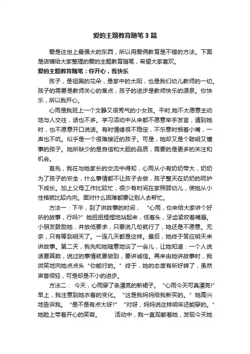 爱的主题教育随笔3篇