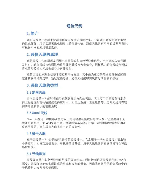 通信天线_精品文档