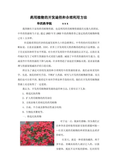 中药资源的开发途径与合理利用