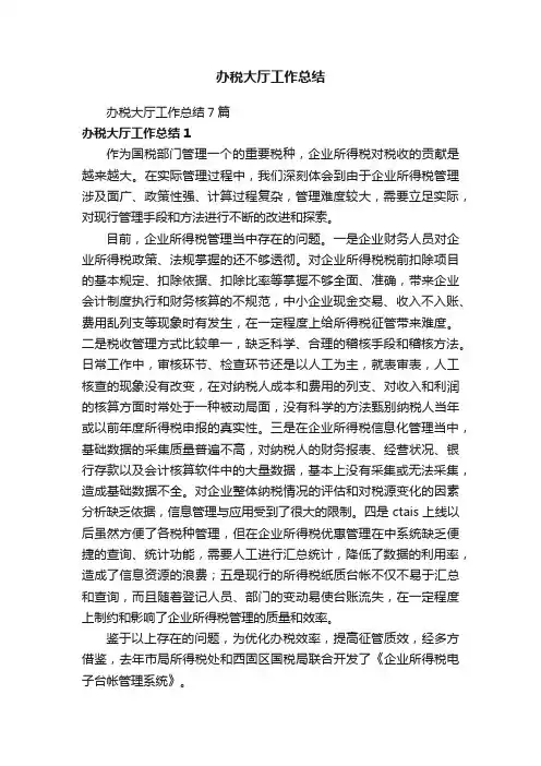 办税大厅工作总结7篇