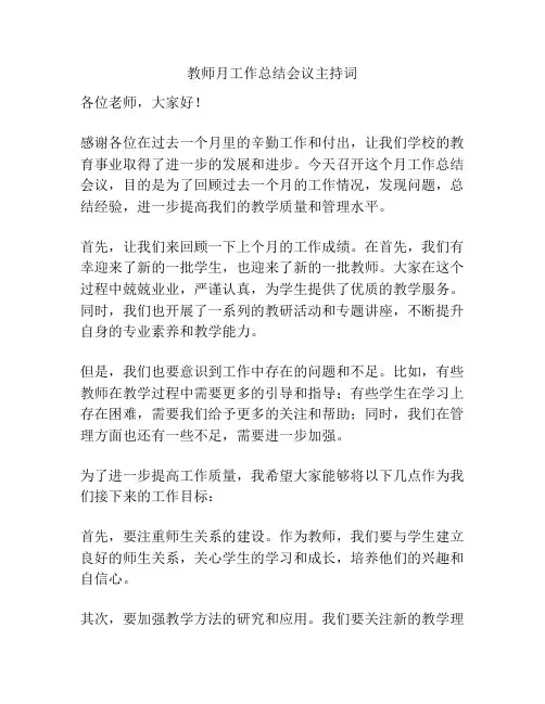 教师月工作总结会议主持词