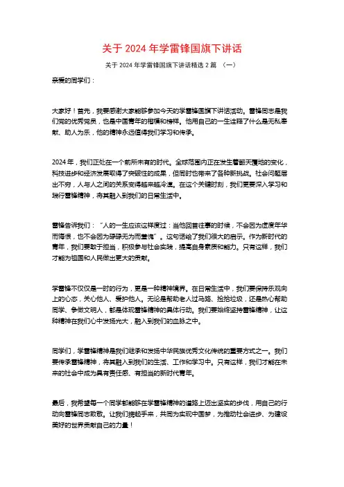 关于2024年学雷锋国旗下讲话2篇
