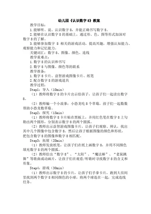 幼儿园《认识数字8》教案