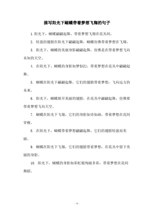 描写阳光下蝴蝶带着梦想飞翔的句子