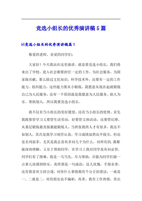 竞选小组长的优秀演讲稿5篇