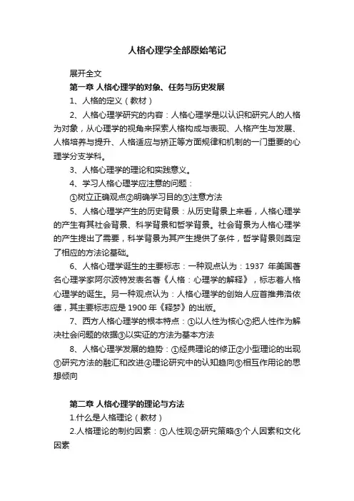 人格心理学全部原始笔记
