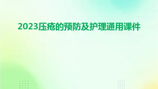 压疮的预防及护理通用课件