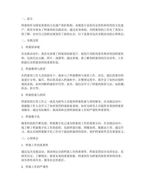 去档案馆实践心得体会