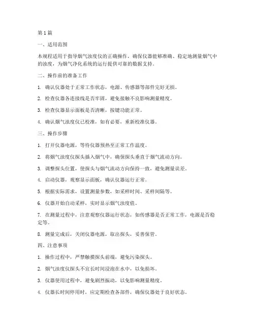 供应烟气浊度仪操作规程(3篇)