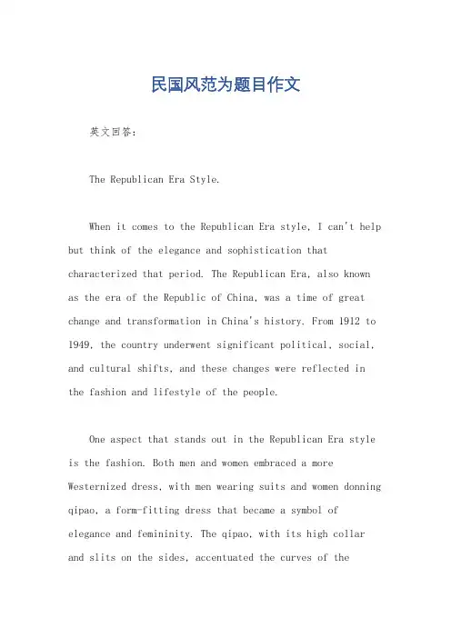民国风范为题目作文