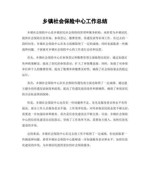 乡镇社会保险中心工作总结