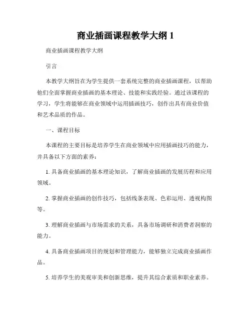 商业插画课程教学大纲1