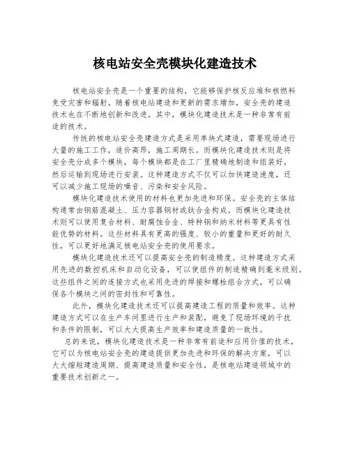 核电站安全壳模块化建造技术