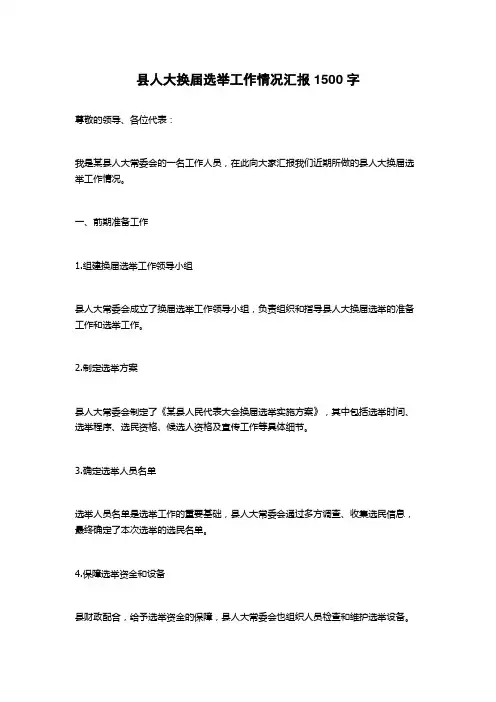 县人大换届选举工作情况汇报