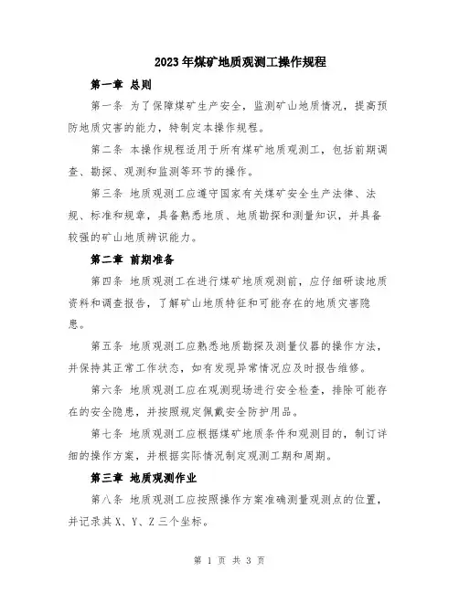 2023年煤矿地质观测工操作规程