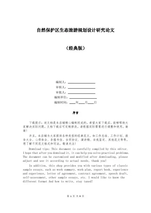 自然保护区生态旅游规划设计研究论文