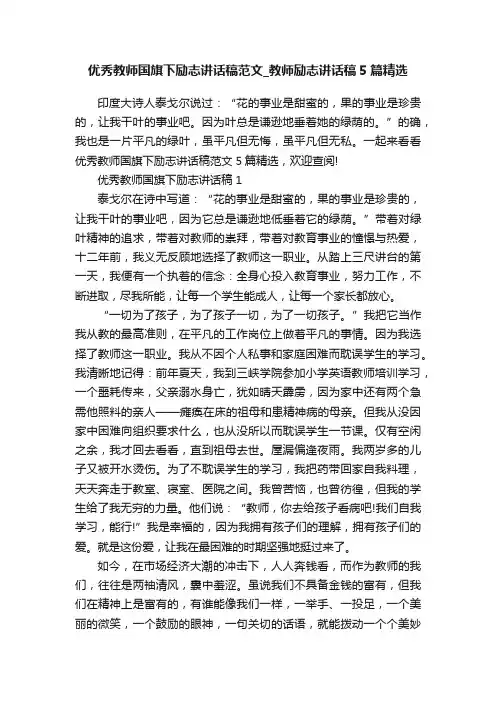 优秀教师国旗下励志讲话稿范文_教师励志讲话稿5篇精选