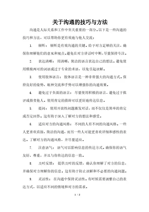 关于沟通的技巧与方法