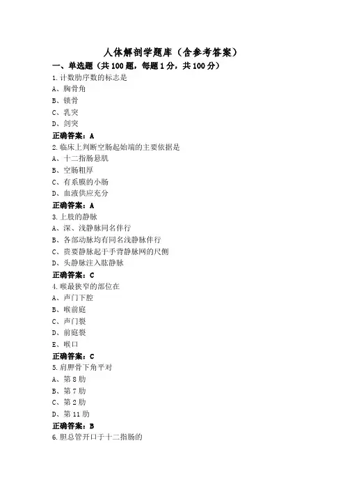 人体解剖学题库(含参考答案)