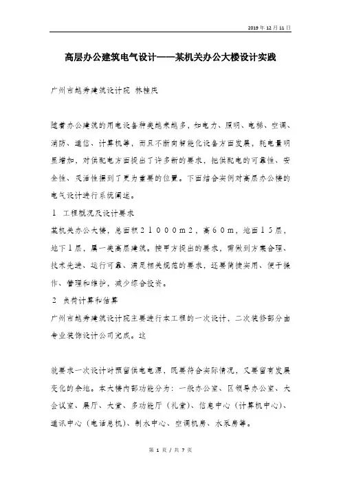 高层办公建筑电气设计——某机关办公大楼设计实践.doc