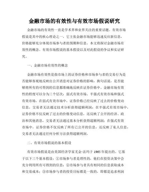 金融市场的有效性与有效市场假说研究