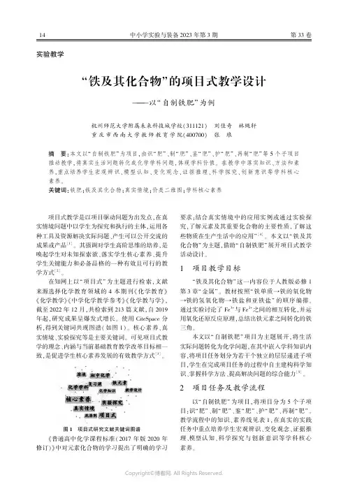 “铁及其化合物”_的项目式教学设计——以“自制铁肥”为例