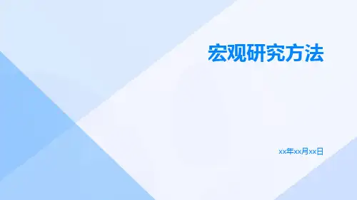 宏观研究方法