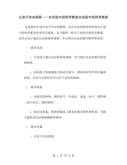 让孩子自由探索——水试验中班科学教案