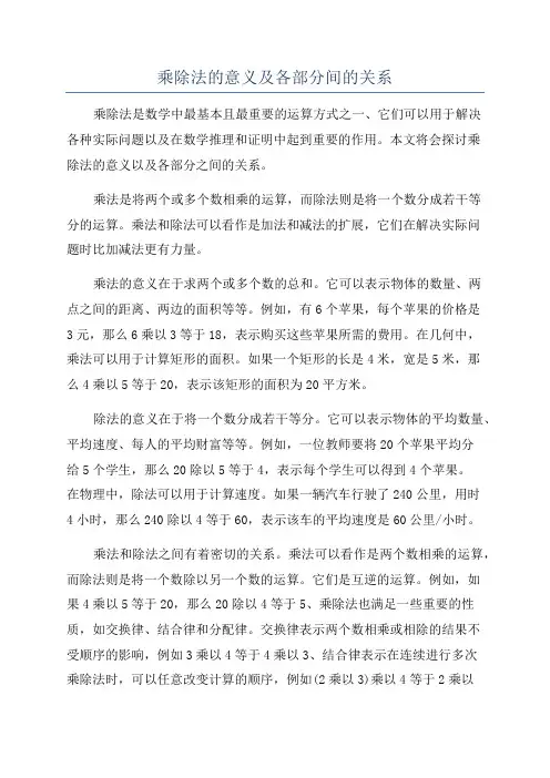 乘除法的意义及各部分间的关系