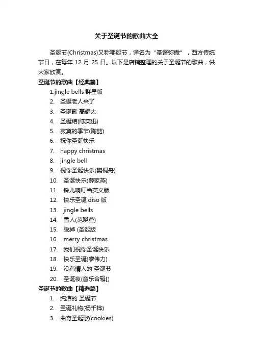 关于圣诞节的歌曲大全