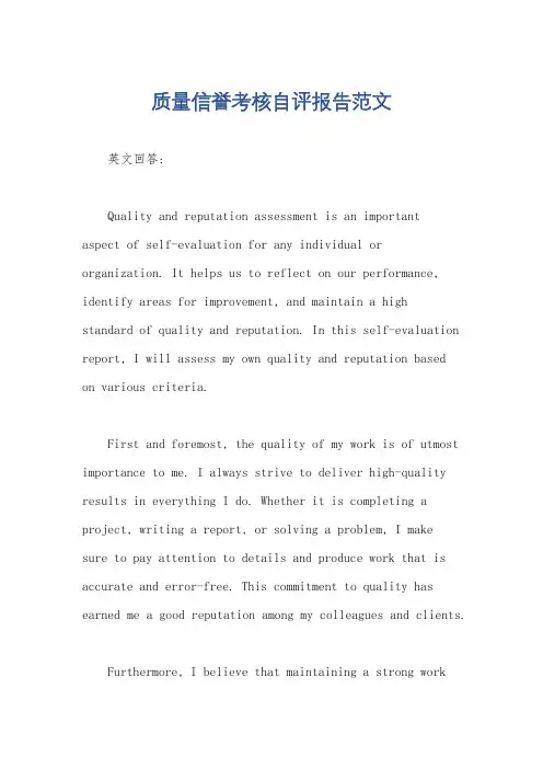 质量信誉考核自评报告范文