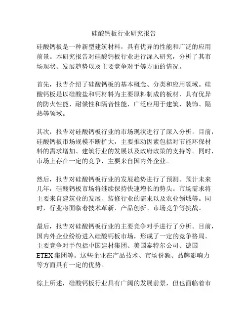 硅酸钙板行业研究报告