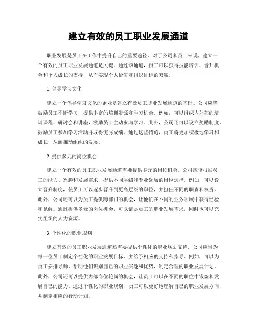 建立有效的员工职业发展通道