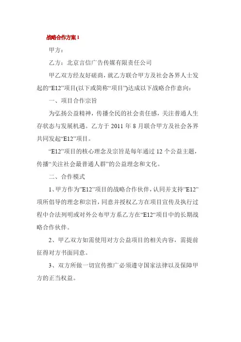 战略合作方案3篇