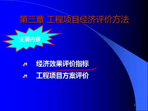 工程经济课件第3章PPT