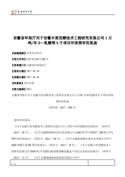 安徽省环保厅关于安徽丰原发酵技术工程研究有限公司1万吨_年D―乳