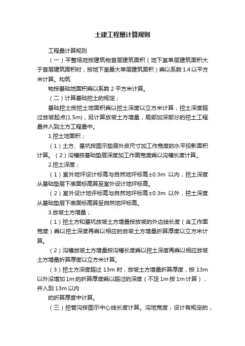土建工程量计算规则