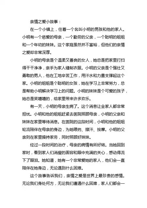 亲情之爱小故事