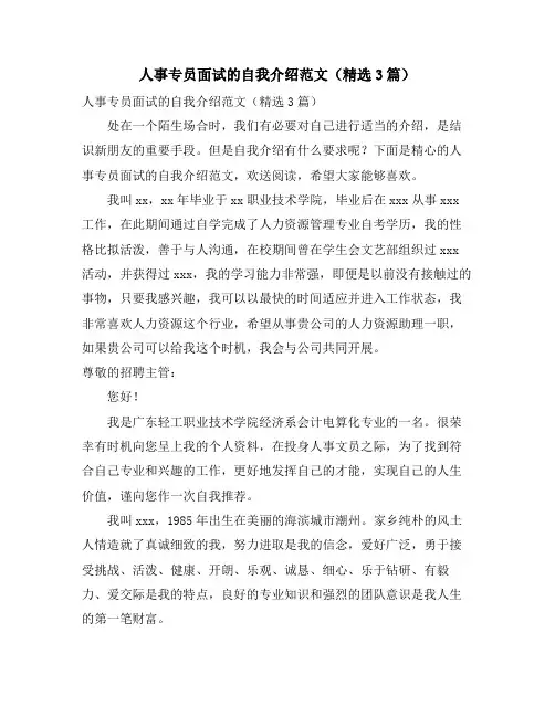 人事专员面试的自我介绍范文(3篇)