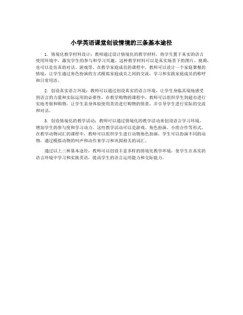 小学英语课堂创设情境的三条基本途径