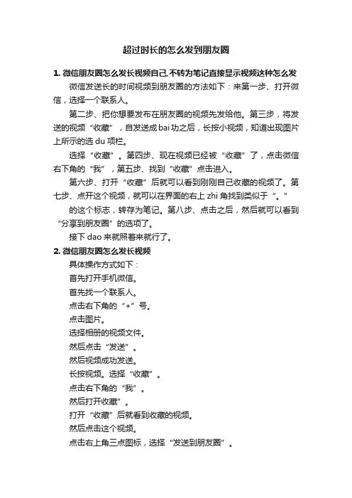 超过时长的怎么发到朋友圈