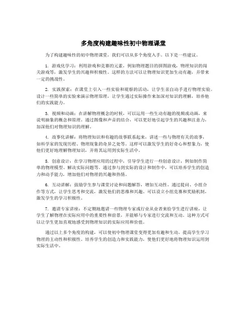 多角度构建趣味性初中物理课堂