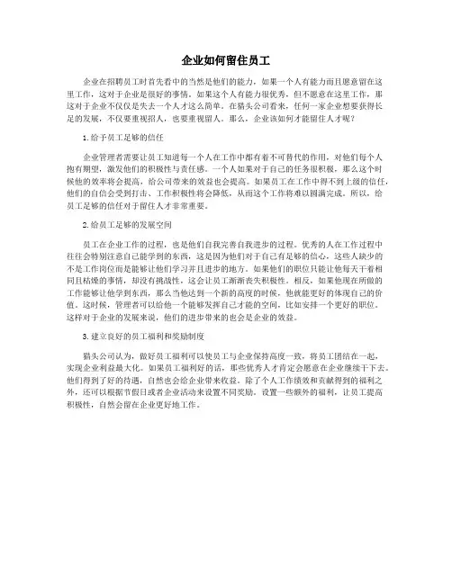 企业如何留住员工