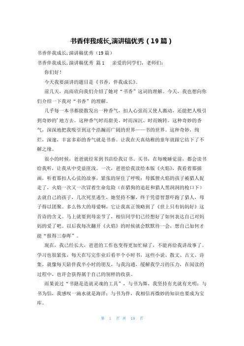 书香伴我成长,演讲稿优秀(19篇)